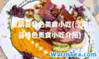 汉阴县特色美食小吃(汉阴县特色美食小吃介绍)