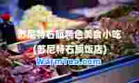 苏尼特右旗特色美食小吃(苏尼特右旗饭店)
