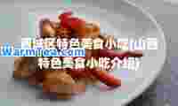 西城区特色美食小吃(山西特色美食小吃介绍)