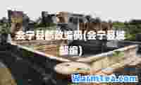 会宁县邮政编码(会宁县城邮编)