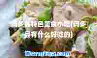 玛多县特色美食小吃(玛多县有什么好吃的)
