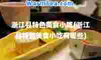 浙江县特色美食小吃(浙江县特色美食小吃有哪些)