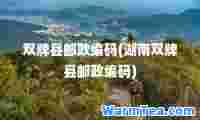 双牌县邮政编码(湖南双牌县邮政编码)