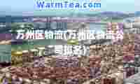 万州区物流(万州区物流公司排名)