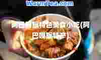 阿巴嘎旗特色美食小吃(阿巴嘎旗特产)