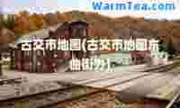 古交市地图(古交市地图东曲街办)