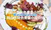 井冈山市特色美食小吃(井冈山市特色美食小吃介绍)