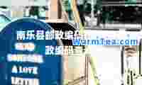 南乐县邮政编码(南乐县邮政编码查询)