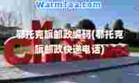 鄂托克旗邮政编码(鄂托克旗邮政快递电话)