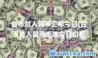 台币对人民币汇率今日(台币兑人民币汇率今日价格)
