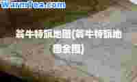 翁牛特旗地图(翁牛特旗地图全图)