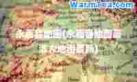 永嘉县地图(永嘉县地图高清大地图)