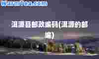 洱源县邮政编码(洱源的邮编)