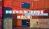 赣榆县物流(厦门到赣榆县物流公司)