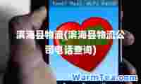 滨海县物流(滨海县物流公司电话查询)