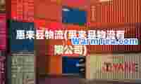 惠来县物流(惠来县物流有限公司)