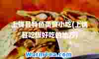 上饶县特色美食小吃(上饶县吃饭好吃的地方)