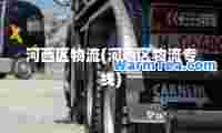 河西区物流(河西区物流专线)