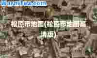 松原市地图(松原市地图高清版)