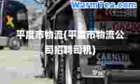 平度市物流(平度市物流公司招聘司机)