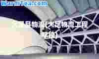 大足县物流(大足物流工程学校)