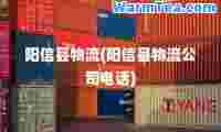 阳信县物流(阳信县物流公司电话)