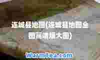 连城县地图(连城县地图全图高清版大图)