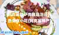 阿克塞哈萨克族自治县特色美食小吃(阿克塞特产)