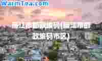 廉江市邮政编码(廉江市邮政编码市区)