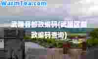 武隆县邮政编码(武隆区邮政编码查询)