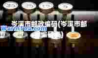 岑溪市邮政编码(岑溪市邮政编码表)