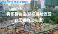 将乐县物流(将乐县物流园发无锡物流电话)