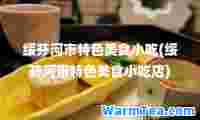 绥芬河市特色美食小吃(绥芬河市特色美食小吃店)