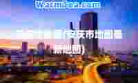 安庆市地图(安庆市地图地图)
