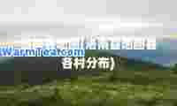 洛南县地图(洛南县地图县各村分布)