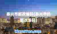 泰兴市邮政编码(泰兴市的邮政编码)