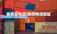 泰顺县物流(泰顺物流地址)
