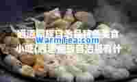 通道侗族自治县特色美食小吃(通道侗族自治县有什么好玩的)