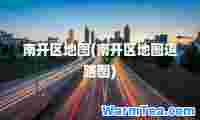 南开区地图(南开区地图道路图)