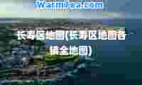 长寿区地图(长寿区地图各镇全地图)