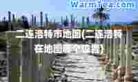 二连浩特市地图(二连浩特在地图哪个位置)