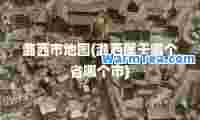 潞西市地图(潞西属于哪个省哪个市)