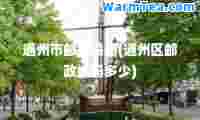 通州市邮政编码(通州区邮政编码多少)