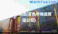 百色市物流(百色市物流货运公司)