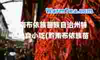 黔南布依族苗族自治州特色美食小吃(黔南布依族苗族自治州有什么特产)