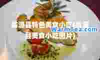 翁源县特色美食小吃(翁源县美食小吃图片)