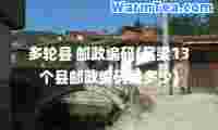 多轮县 邮政编码(吕梁13个县邮政编码是多少)