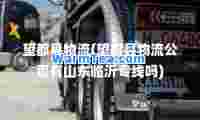 望都县物流(望都县物流公司有山东临沂专线吗)