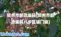 贺州市邮政编码(贺州市邮政编码八步区铺门镇)