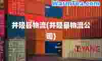 井陉县物流(井陉县物流公司)